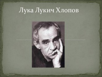 Лука Лукич Хлопов