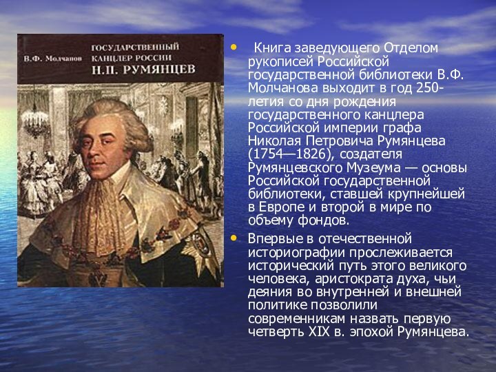 Книга заведующего Отделом рукописей Российской государственной библиотеки В.Ф.Молчанова выходит в год 250-летия