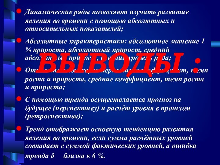 Динамические ряды позволяют изучать развитие явления во времени с помощью абсолютных и