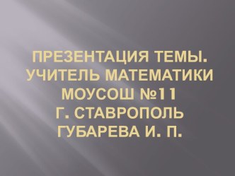 Расчетно - эксперементальные работы при изучении математики.