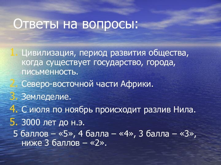 Ответы на вопросы:Цивилизация, период развития общества, когда существует государство, города, письменность.Северо-восточной части