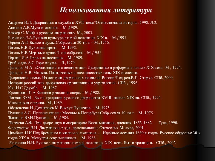 Использованная литератураАндреев И.Л. Дворянство и служба в XVII веке//Отечественная история. 1998. №2.Аникин