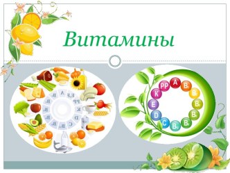 Витамины