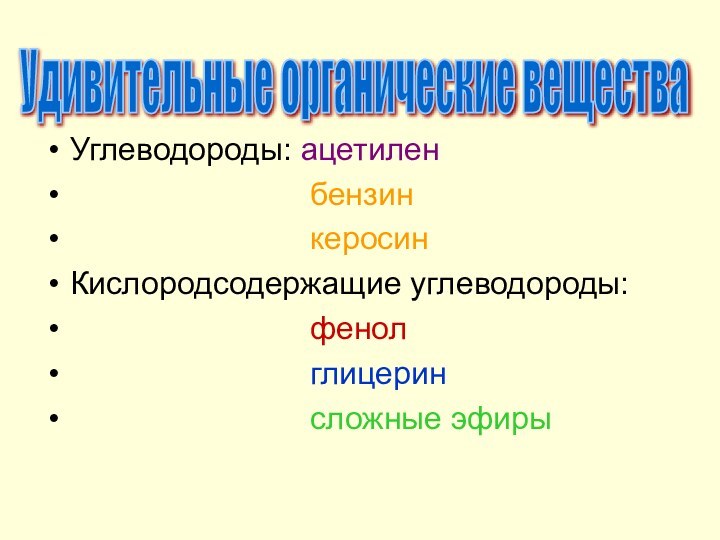 Углеводороды: ацетилен