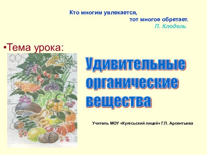 Кто многим увлекается,