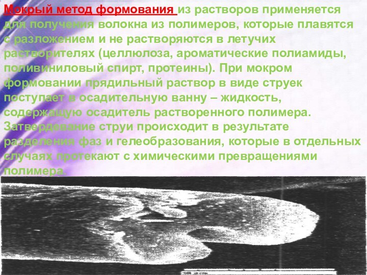 Мокрый метод формования из растворов применяется для получения волокна из полимеров, которые