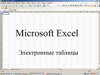 Электронная таблица Excel