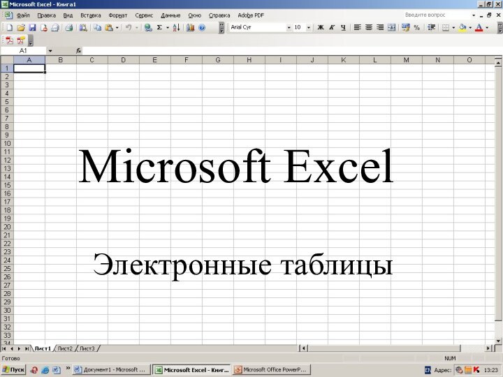 Microsoft Excel   Электронные таблицы