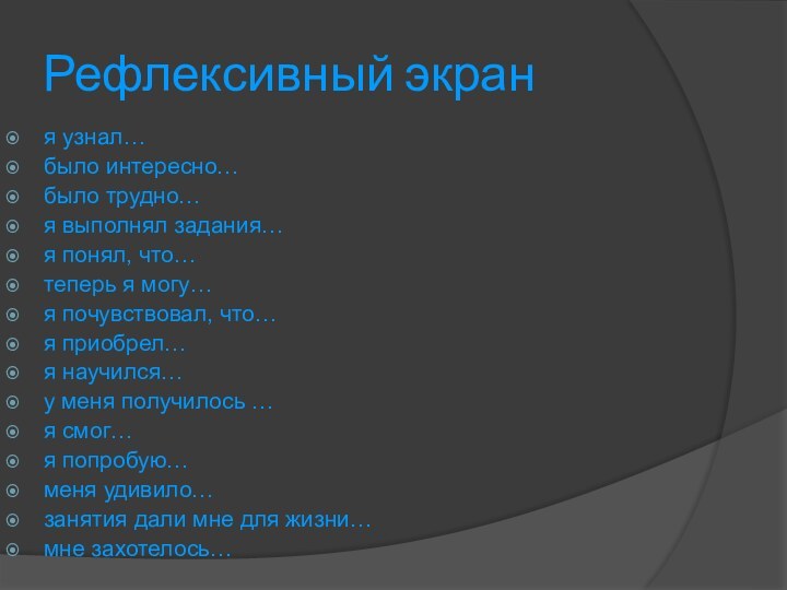 я узнал… было интересно… было трудно… я выполнял задания… я понял, что…