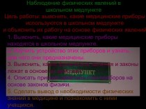 Наблюдение физических явлений в школьном медпункте