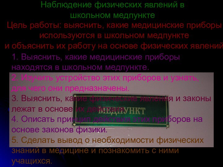 Наблюдение физических явлений в школьном медпунктеЦель работы: выяснить, какие медицинские приборы используются