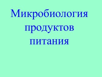 Микробиология продуктов питания