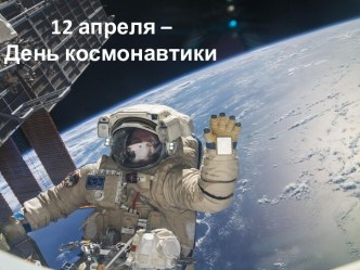 12 апреля – День космонавтики