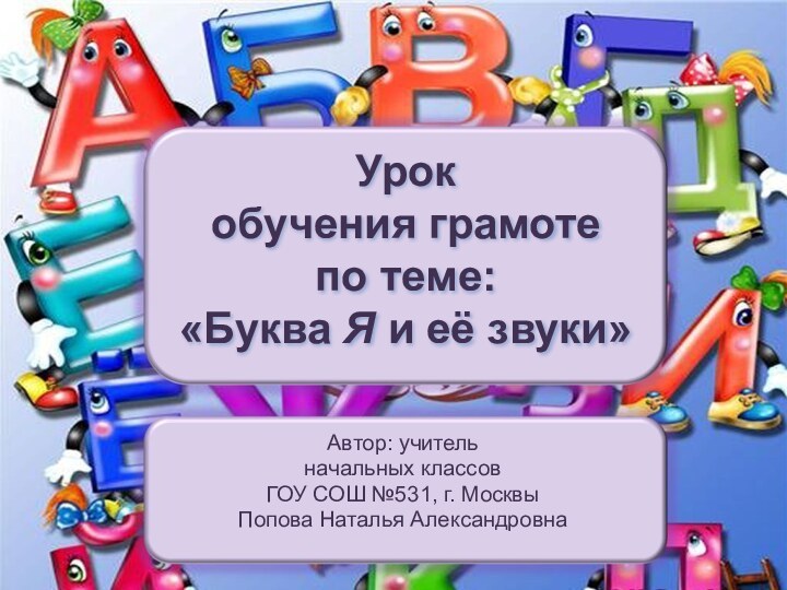 Автор: учитель начальных классов ГОУ СОШ №531, г. МосквыПопова Наталья АлександровнаУрок