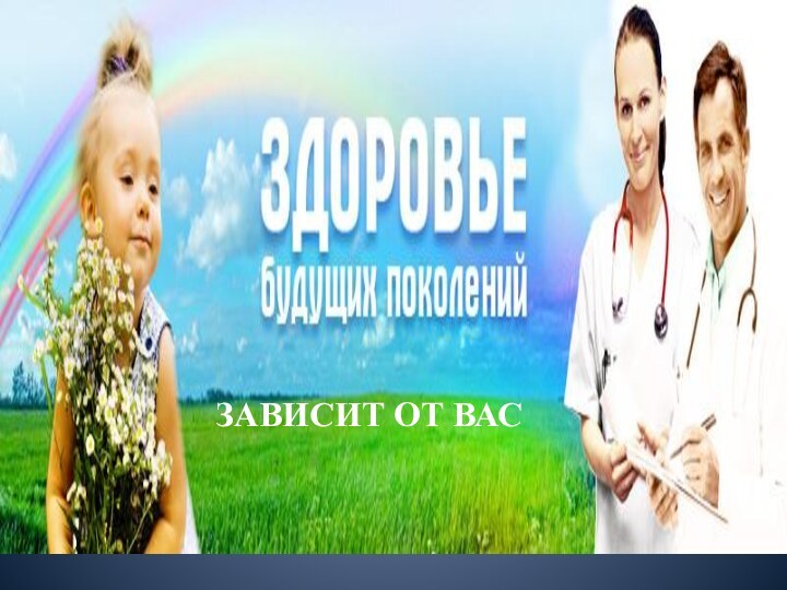 ЗАВИСИТ ОТ ВАС