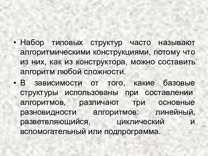 Набор типовых структур часто называют алгоритмическими конструкциями, потому что из них, как