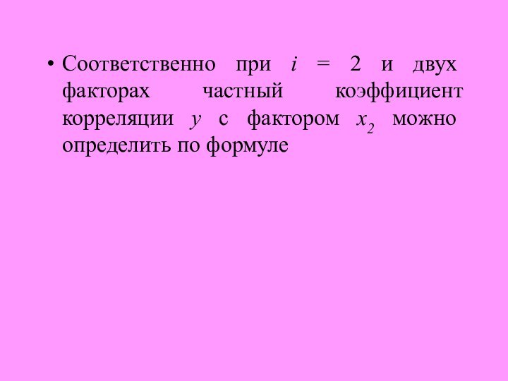 Соответственно при i = 2 и двух факторах частный коэффициент корреляции у