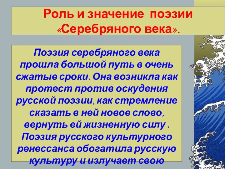 Роль и значение поэзии «Серебряного века».Поэзия серебряного века прошла большой путь в