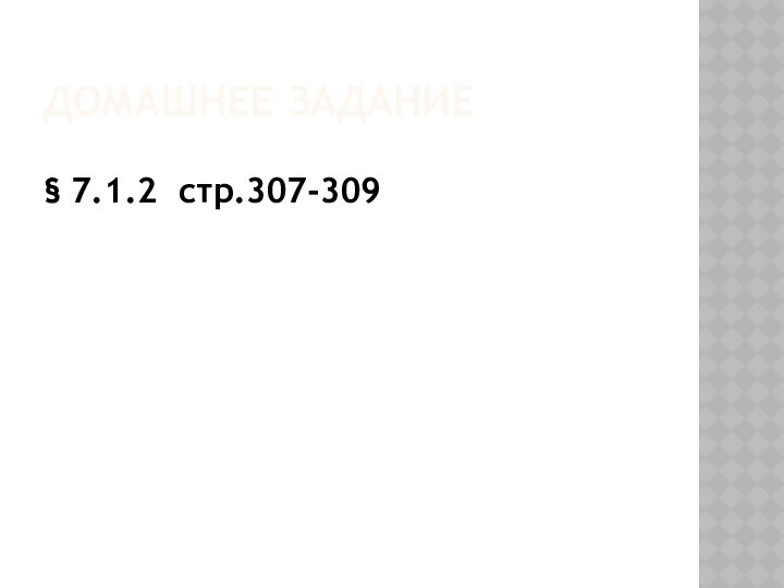 ДОМАШНЕЕ ЗАДАНИЕ§ 7.1.2 стр.307-309