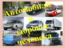 Автомобиль и здоровье человека