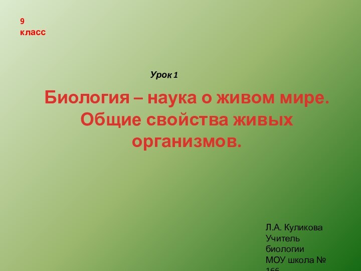 Биология – наука о живом мире. Общие свойства живых организмов.9 класс Урок