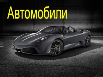 Автомобили