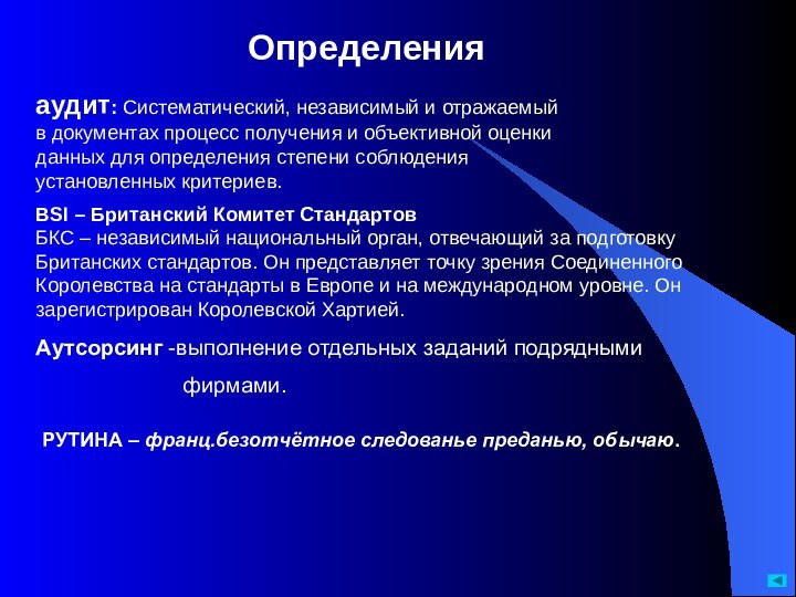 аудит: Систематический, независимый и отражаемый в документах процесс получения и объективной оценки