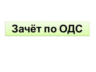 Зачёт по опорно-двигательной системе