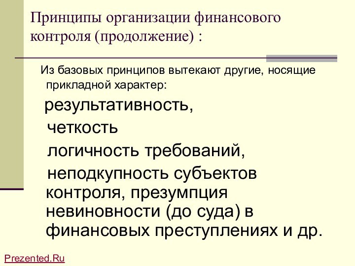 Принципы организации финансового контроля (продолжение) : Из базовых принципов вытекают другие, носящие