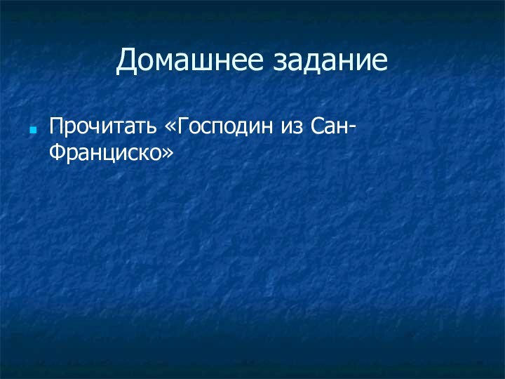 Домашнее заданиеПрочитать «Господин из Сан-Франциско»