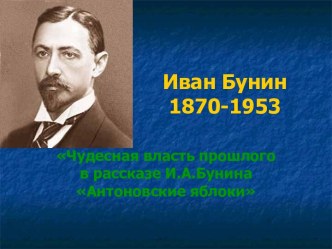 Чудесная власть прошлого в рассказе И.А.Бунина Антоновские яблоки