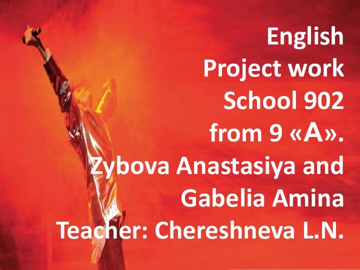 EnglishProject workSchool 902from 9 «А».Zybova Anastasiya and Gabelia Amina Teacher: Chereshneva L.N.