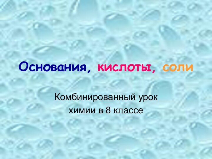 Основания, кислоты, солиКомбинированный урок химии в 8 классе