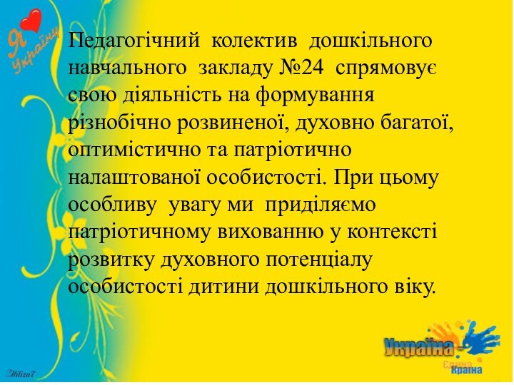 Педагогічний колектив дошкільного навчального закладу №24 спрямовує свою діяльність на формування різнобічно