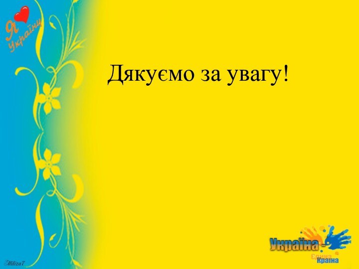 Дякуємо за увагу!