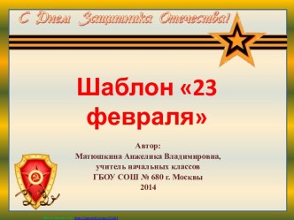 Шаблон 23 февраля