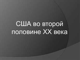 США во второй половине XX века