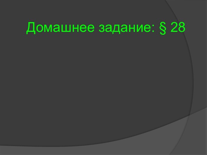 Домашнее задание: § 28