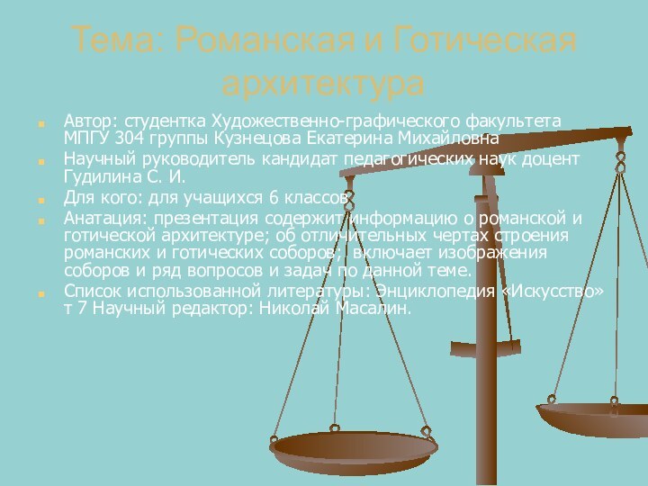 Тема: Романская и Готическая архитектураАвтор: студентка Художественно-графического факультета МПГУ 304 группы Кузнецова