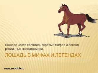 Лошади в мифах и легендах