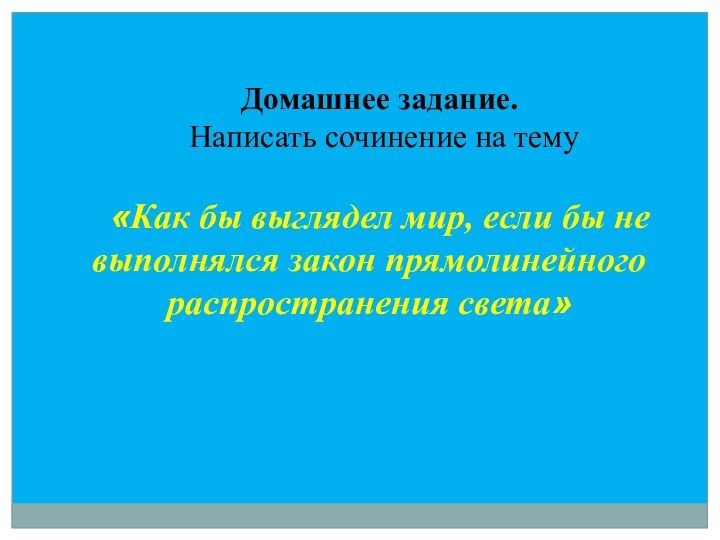 Домашнее задание. Написать сочинение на тему «Как бы выглядел мир, если бы