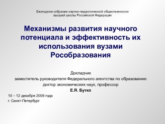 Механизмы развития научного потенциала и эффективность их использования вузами Рособразования