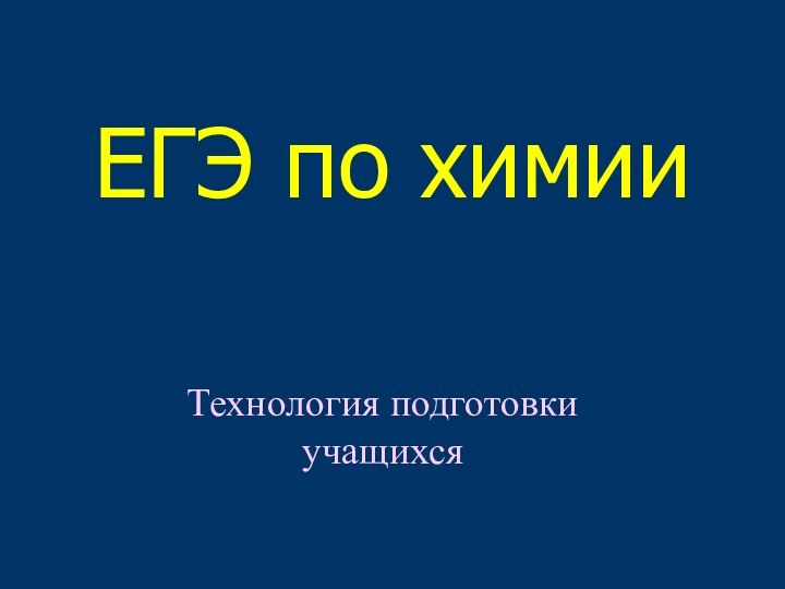 ЕГЭ по химииТехнология подготовки учащихся