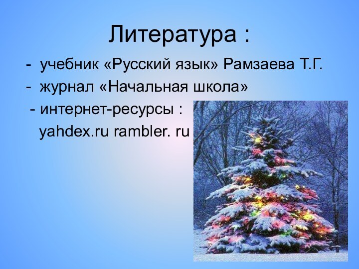 Литература : - учебник «Русский язык» Рамзаева Т.Г. - журнал «Начальная школа»