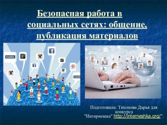 Безопасная работа в социальных сетях: общение, публикация материалов