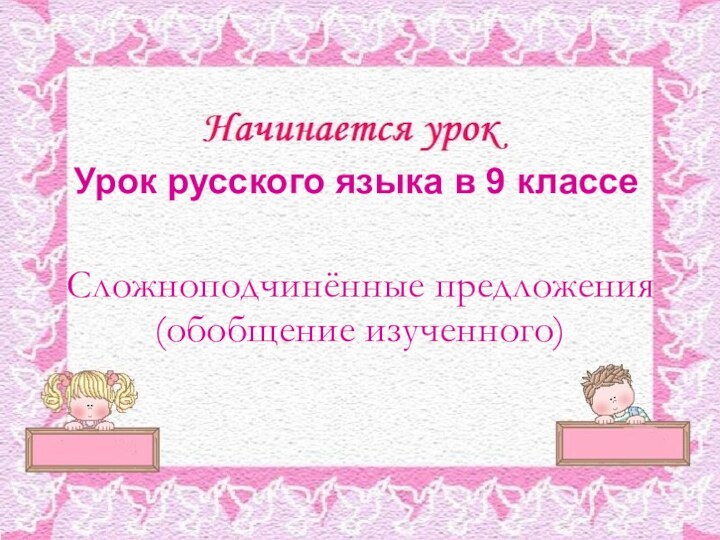 Сложноподчинённые предложения(обобщение изученного)Урок русского языка в 9 классе