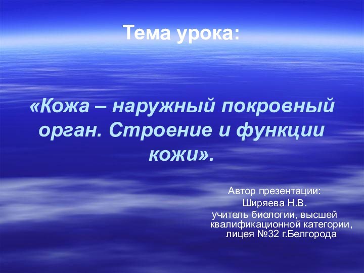 Тема урока:   «Кожа – наружный покровный орган. Строение и функции