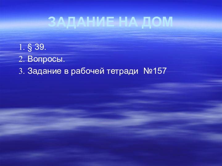 ЗАДАНИЕ НА ДОМ§ 39.Вопросы.Задание в рабочей тетради №157