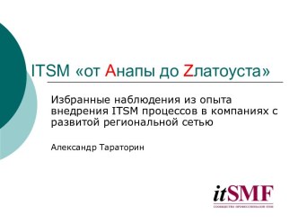 Избранные наблюдения из опыта внедрения ITSM процессов в компаниях с развитой региональной сетью