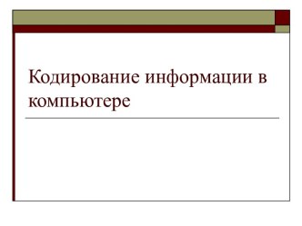 Кодирование информации в компьютере